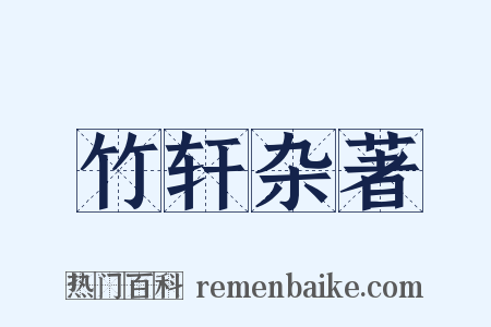 竹轩杂著是什么意思的图片